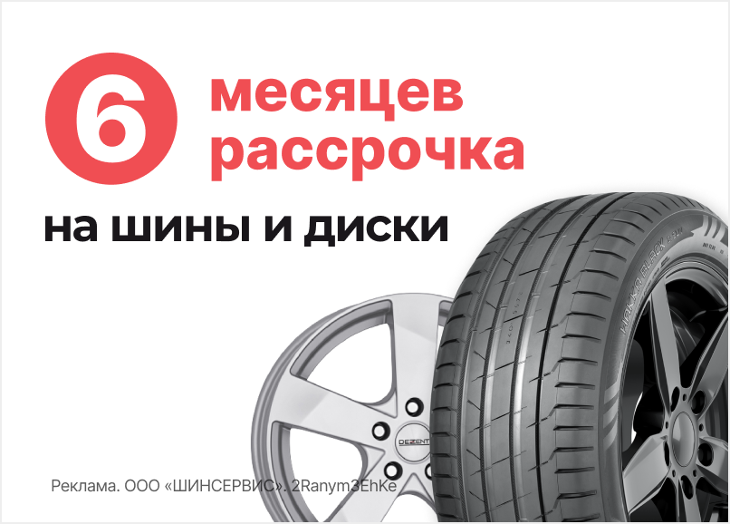 Рассрочка 6 месяцев на шины и диски